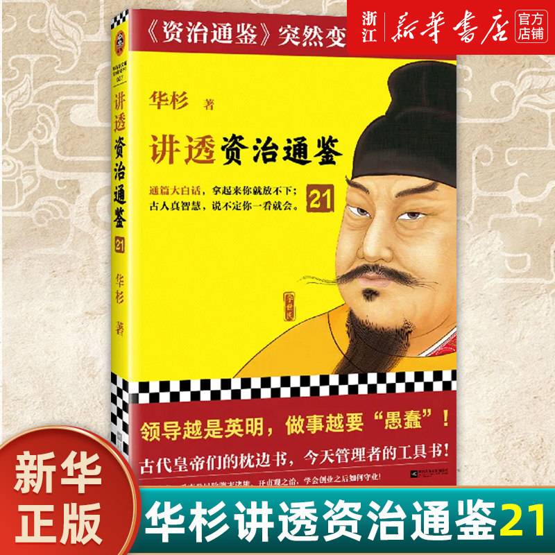 【新华书店旗舰店官网】正版包邮 华杉讲透资治通鉴21 领导越是英明 做事越要愚蠢 古代皇帝的枕边书今天管理者的工具书怎么看?