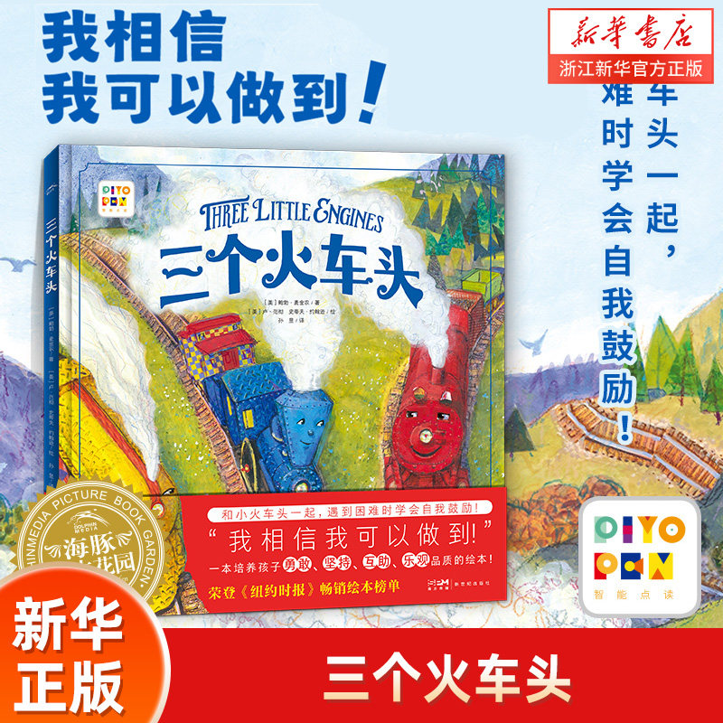 三个火车头海豚绘本花园精装绘本幼儿园小学生小鸡球球点读笔可点读小猴皮皮0-1-2-3-4-5-6低幼启蒙家长伴读勇敢我能行
