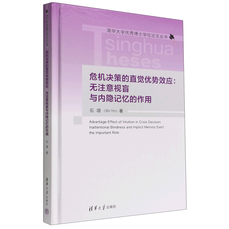 危机决策的直觉优势效应--无注意视盲与内隐记忆的作用(精)/清华大学优秀博士学位论文丛书