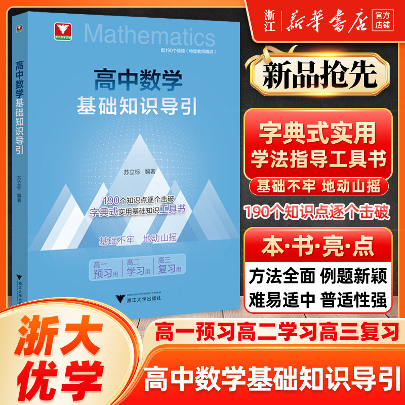 高中数学基础知识导引 浙大优学高中数学思想方法导引高中数学公式定理导引浙大优辅知识大盘点字典式衔接高一预习