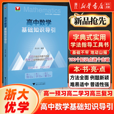 高中数学基础知识导引 浙大优学高中数学思想方法导引高中数学公式定理导引浙大优辅知识大盘点字典式衔接高一预习