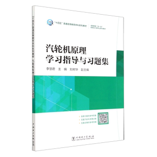 汽轮机原理学习指导与习题集