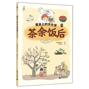 餐桌上的文化课.3,茶余饭后