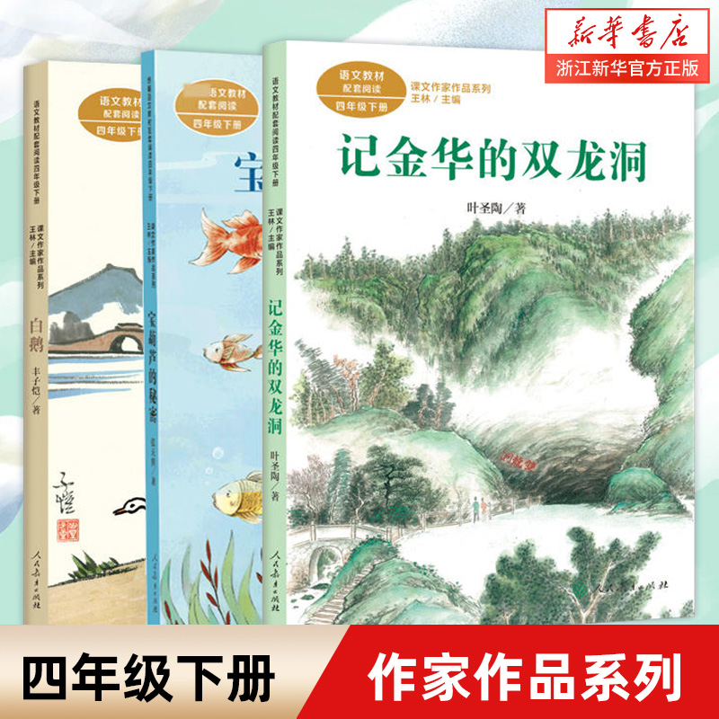 白鹅 宝葫芦的秘密 记金华的双龙洞 四年级下册语文教材书课文作家作品系列 人民教育出版社 人教版 小学生课外阅读书使用感如何?