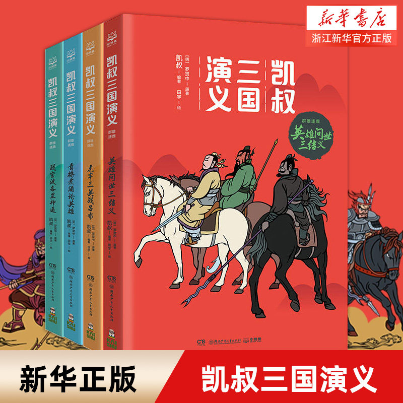 【新华书店旗舰店官网】正版 凯叔三国演义(共4册) 英雄问世三结义虎牢三英战吕布青梅煮酒论英雄战官渡各显神通 少儿四大名著