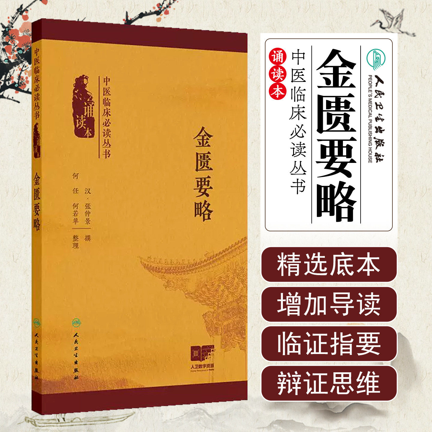 金匮要略 中医临床必读丛书 诵读本 汉 张仲景 撰 何任 何若苹 整理 介绍了40余种疾病计260多首方剂人民卫生出版社 9787117383479