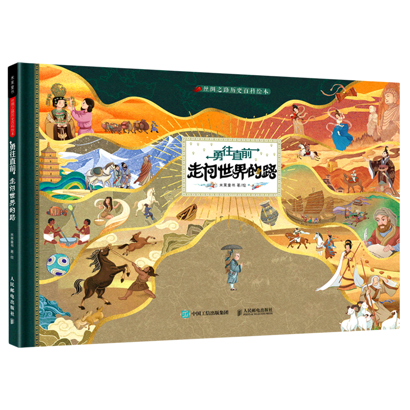勇往直前走向世界的路(精)/丝绸之路历史百科绘本