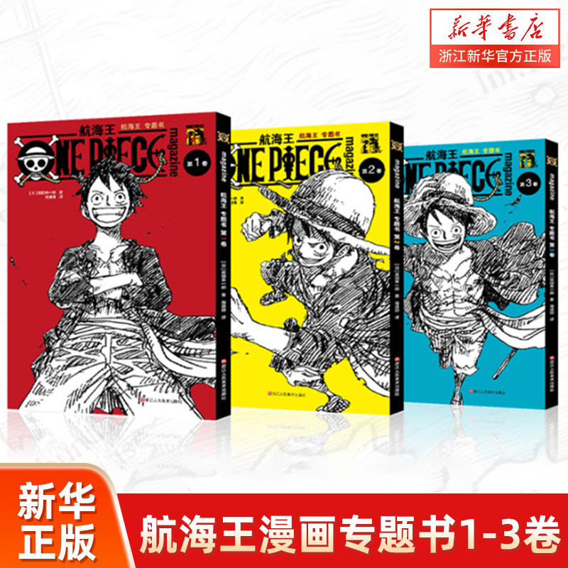航海王漫画专题书全套1-3册 出版15周年献礼 尾田荣一郎著路飞海贼王周边衍生连载设定故事书集番外小说艾斯 ONEPIECE