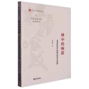 林中的响箭:走向世界的中国现代民间文艺思想