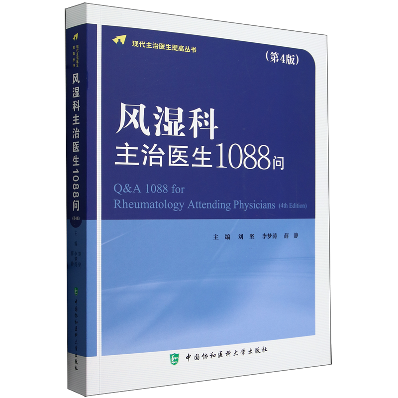 风湿科主治医生1088问