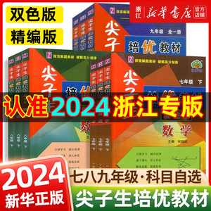 2024新版尖子生培优教材