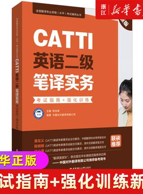 CATTI英语二级笔译实物 考试指南+强化训练 二笔实务辅导教材历年真题练习语法阅读 全国翻译专业水平资格考试搭武峰十二天