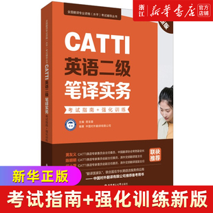 CATTI英语二级笔译实物 考试指南+强化训练 二笔实务辅导教材历年真题练习语法阅读 全国翻译专业水平资格考试搭武峰十二天