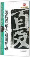 颜真卿东方朔画赞碑/名碑名帖完全大观/大家书院系列