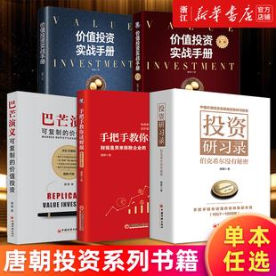 【多册任选】唐朝投资四部曲 投资研习录:伯克希尔没有秘密+手把手教你读财报新准则升级版2+价值投资实战手册第二辑+巴芒演义