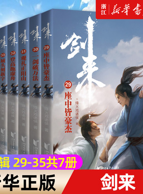 剑来(第5辑29-35共7册)全套正版赠海报+书签+二十四节气竹签+请柬藏书票 烽火戏诸侯新书