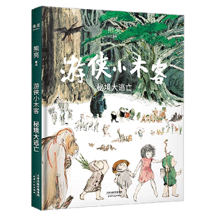 【新华书店旗舰店官网】现货 游侠小木客 秘境大逃亡 第五集 熊亮 儿童文学 中国儿童文学 300幅大场景国风手绘图 熊亮作品