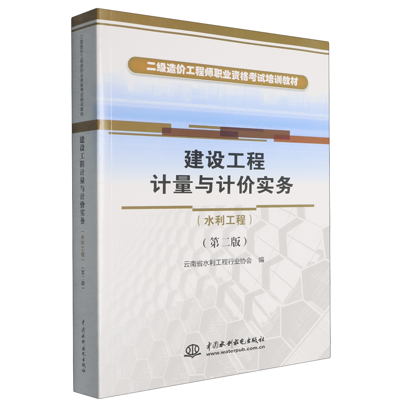 建设工程计量与计价实务.水利工程