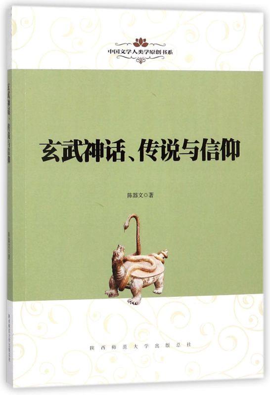 玄武神话传说与信仰/中国文学人类学原创书系