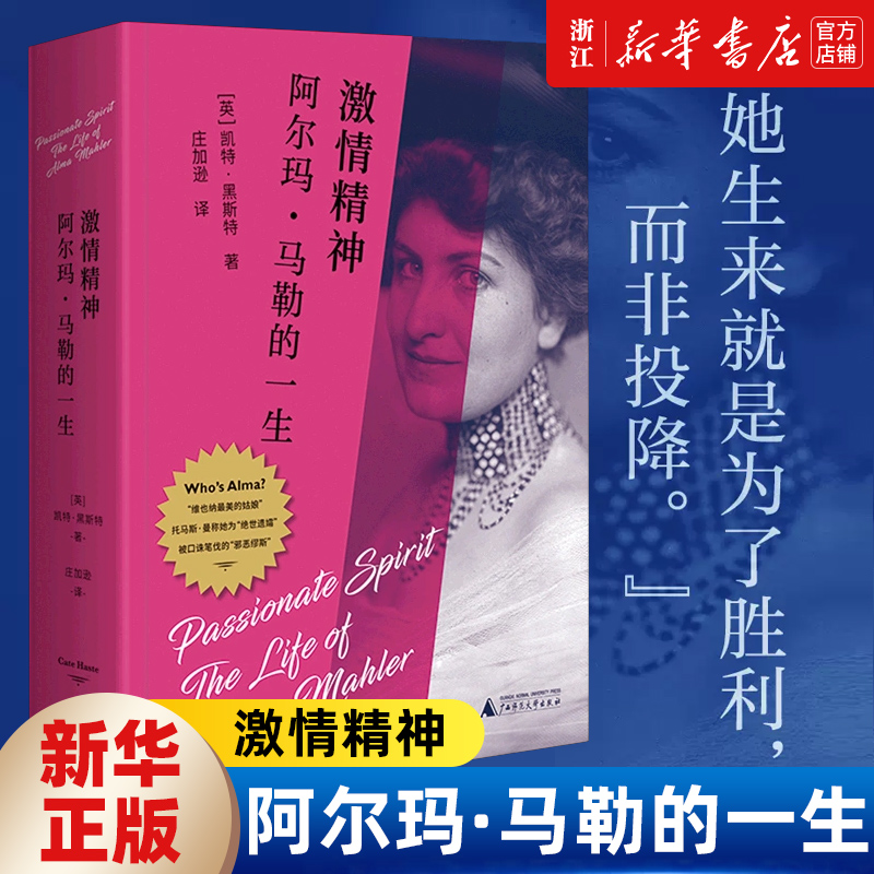 激情精神 阿尔玛·马勒的一生 凯特·黑斯特著 觉醒女性 浪漫到谷子里的人 势不可挡的女性力量 广西师范大学