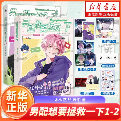 2册男配想要拯救一下1-2 木火然编 云中绘 哔哩哔哩国产原创漫画《恶人想要抢救一下》 漫画
