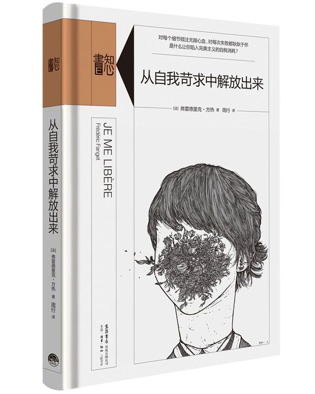 从自我苛求中解放出来(精)/知心书