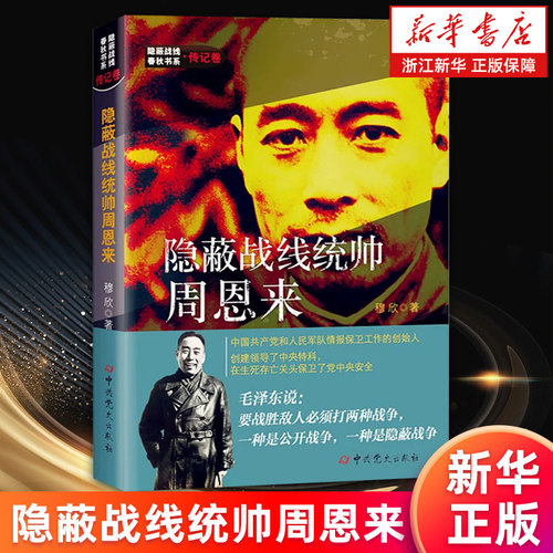 【新华书店旗舰店】隐蔽战线统帅周恩来/隐蔽战线春秋书系 穆欣著 中央特科 中国共产党和人民军队情报保卫工作的创始人 正版书籍