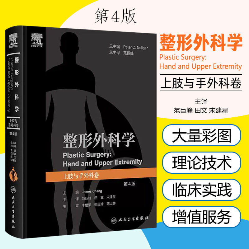 整形外科学 上肢与手外科卷 第4版 翻译版 范巨峰 田文 宋建星 主译 人民卫生出版社 9787117368520
