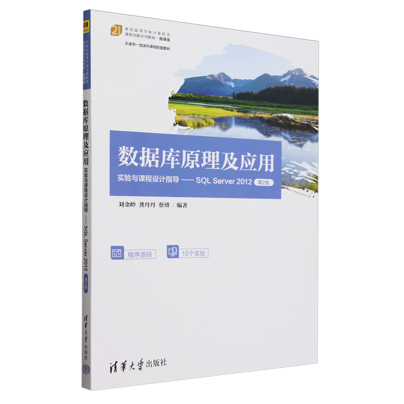 数据库原理及应用实验与课程设计指导:SQL Server 2012