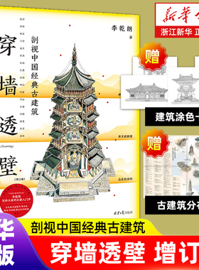 赠涂色卡+古建筑分布图】穿墙透壁:剖视中国经典古建筑 李乾朗建筑三重奏 理想国出品 解读中国建筑的匠心与智慧建筑史 正版 预售