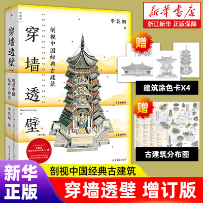 赠涂色卡+古建筑分布图】穿墙透壁:剖视中国经典古建筑 李乾朗建筑三重奏 理想国出品 解读中国建筑的匠心与智慧建筑史 正版