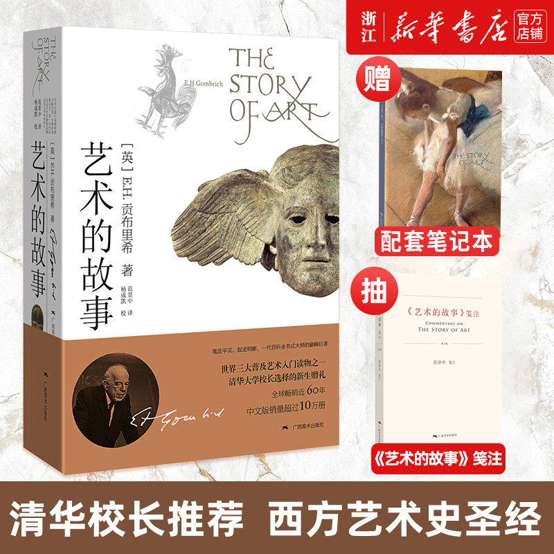 赠笔记本【新华书店旗舰店官网】艺术的故事 贡布里希著艺术类研究生考研书西方美术艺术史艺术哲学书籍中外美术艺术概论艺术理怎么样,好用不?