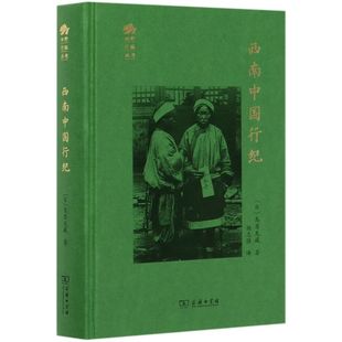 西南中国行纪 田野行旅丛书 精