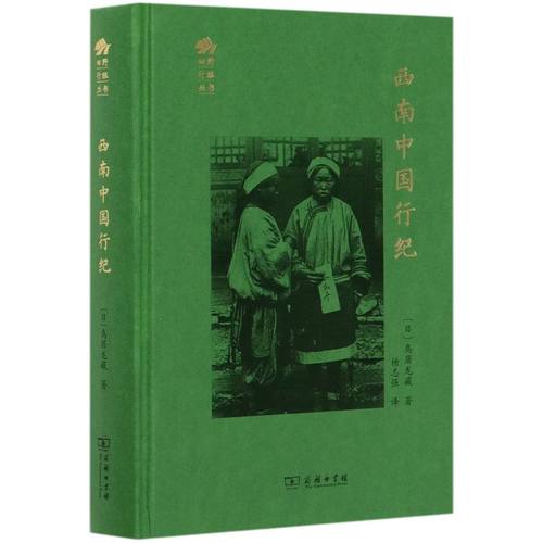 西南中国行纪(精)/田野行旅丛书