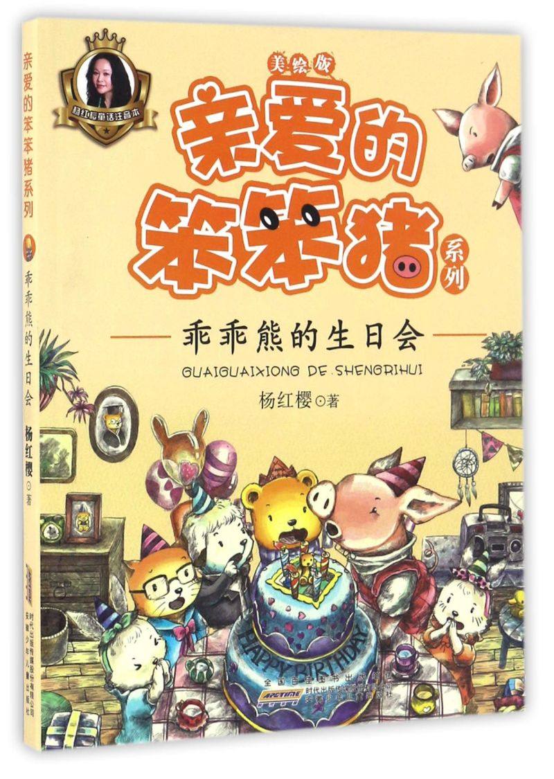 乖乖熊的生日会(美绘版)/亲爱的笨笨猪系列