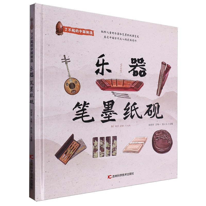 了不起的中国制造—乐器笔墨纸砚 儿童科普绘本图书6-9-12岁儿童科普百科读物寒暑期课外推荐读物吉林科学技术出版社新华书店正版