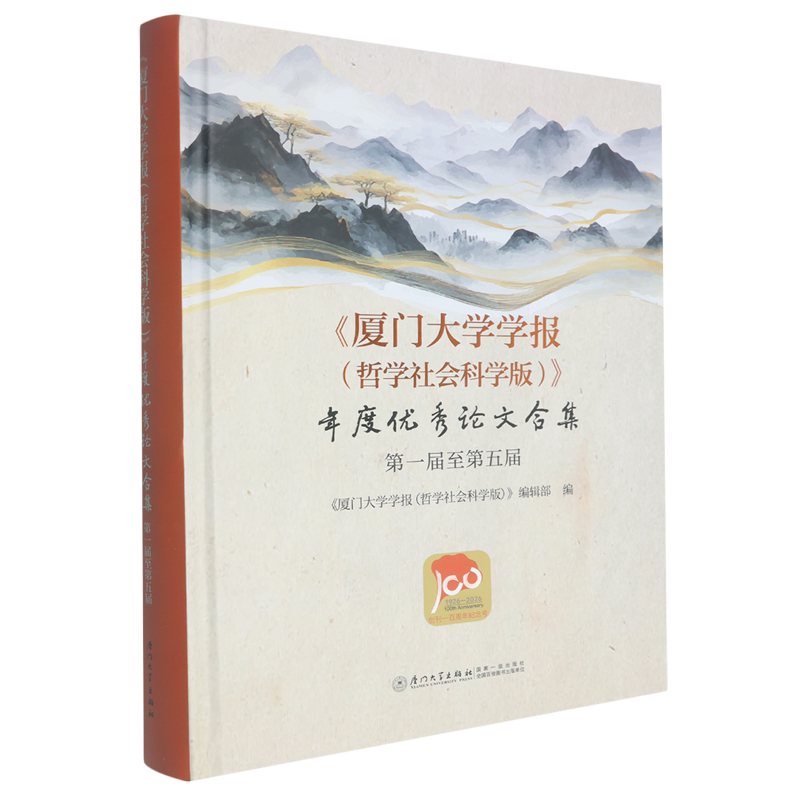 《厦门大学学报(哲学社会科学版)》年度优秀论文合集:第一届至第五届