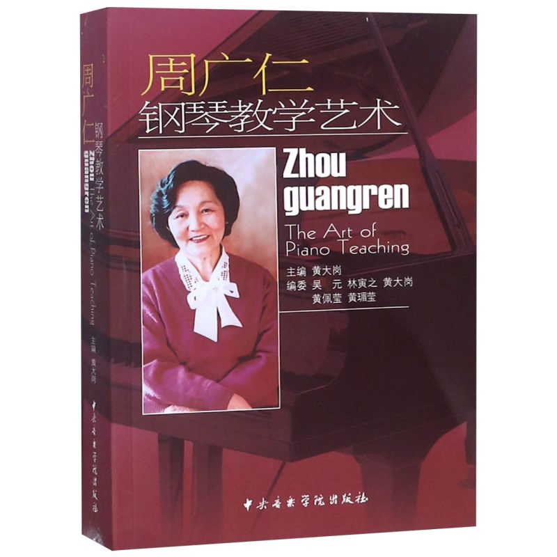 【新华书店旗舰店官网】周广仁钢琴教学艺术 著 艺术音乐类书籍 中央音乐学院出版社 浙江新华书店旗舰店 正版书保证 艺术大类书籍