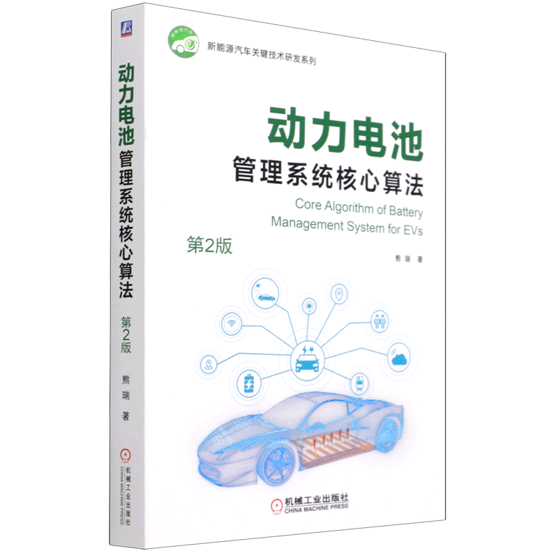 动力电池管理系统核心算法(第2版)/新能源汽车关键技术研发系列