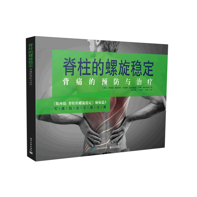 脊柱的螺旋稳定(背痛的预防与治疗肌肉链脊柱的螺旋稳定姊妹篇