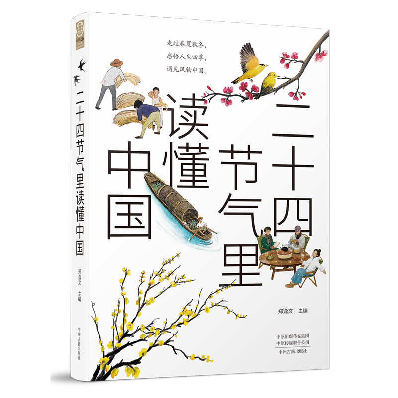 二十四节气里读懂中国