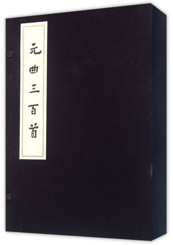 元曲三百首(共4册)(精)