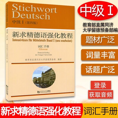 新求精德语强化教程中级1词汇手册第4版直属同济大学留德预备部编大学德语专业自学德语单词词汇书籍 同济大学出版社9787560864044