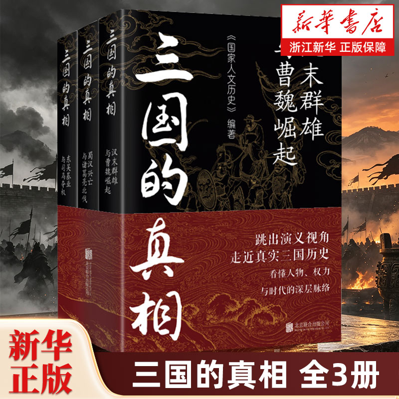 三国的真相全3册《国家人文历史》重磅新作 从汉末群雄到魏晋更替讲清演义背后的历史真相时代结构人物命运与权力逻辑