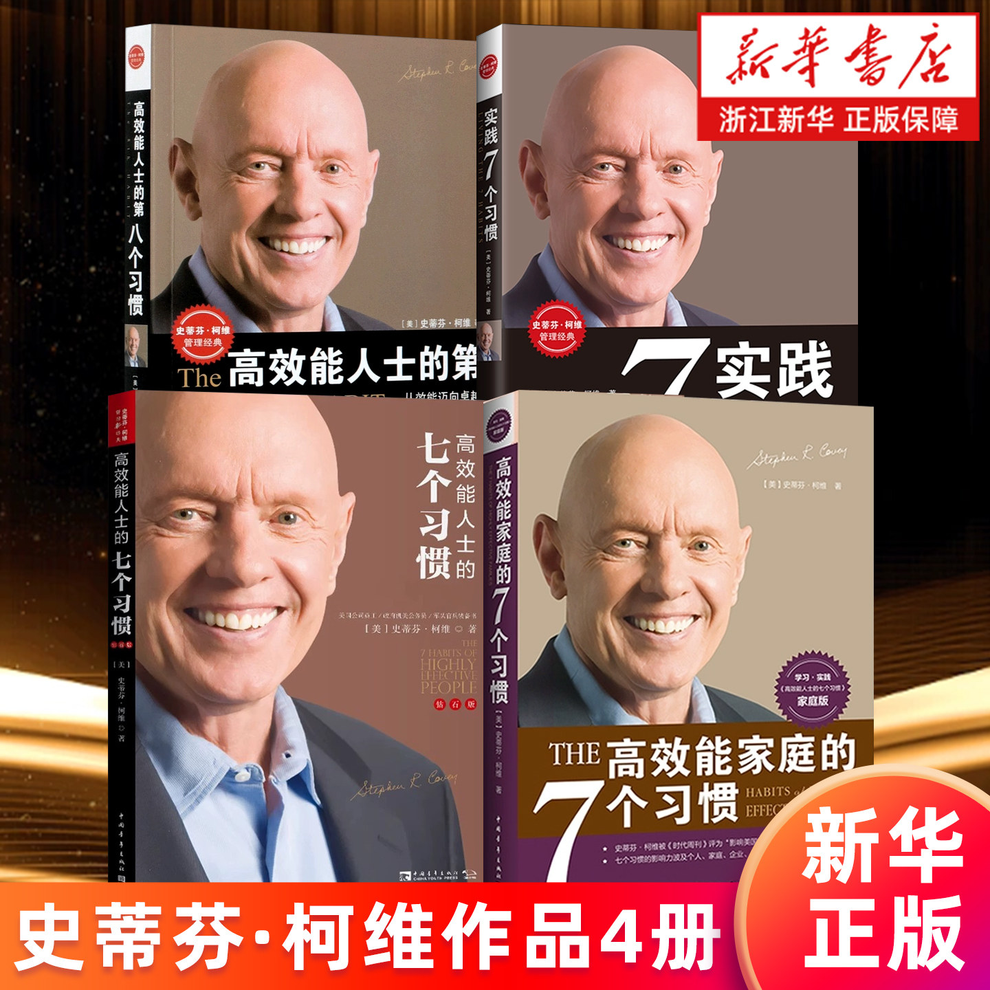 【套装4册】高效能家庭的7个习惯+实践7个习惯+高效能人士的第八个习惯+高效能人士的七个习惯(钻石版) (美)史蒂芬·柯维 新华正版