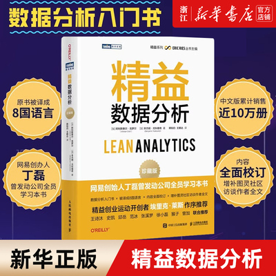 【新华书店旗舰店官网】精益数据分析 珍藏版 数据商业分析精益创业市场营销产品开发入门小白基础书籍 客户用户指标管理敏捷开发