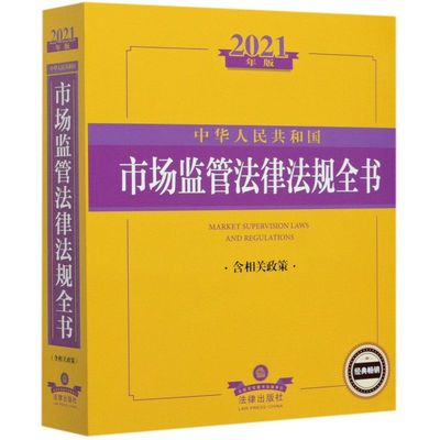 中华人民共和国市场监管法律法规全书(含相关政策2021年版)