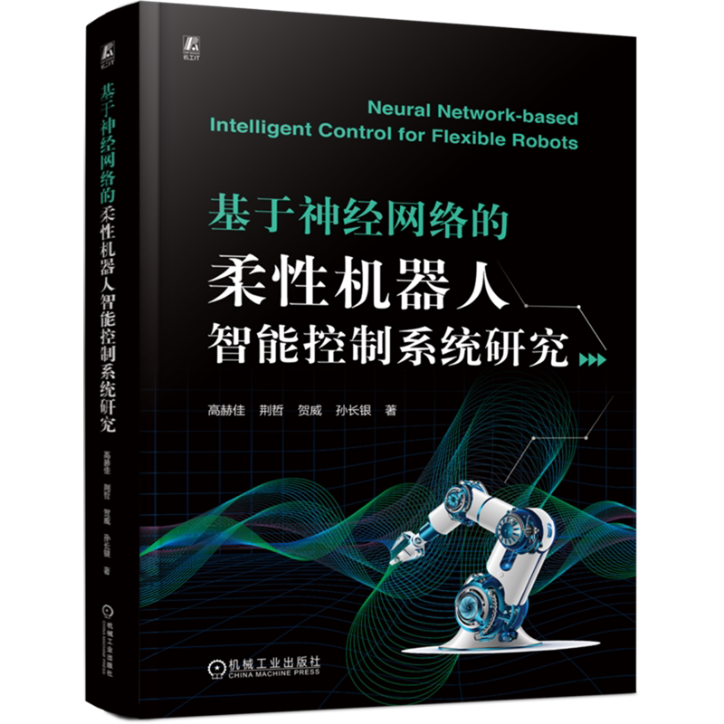 基于神经网络的柔性机器人智能控制系统研究=Neural Network-based Intelligent Control for Flexible Ro...