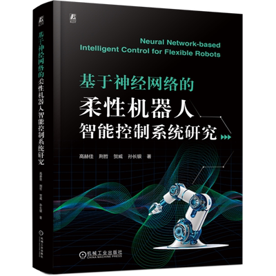 基于神经网络的柔性机器人智能控制系统研究=Neural Network-based Intelligent Control for Flexible Ro...