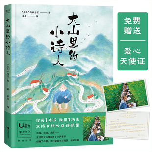 包邮 孩子们 孩子们著 小诗人 正版 大山里 是光 儿童文学 新书书店旗舰店官网 三四五年级 儿童诗歌 诗 给孩子读诗 畅销书籍